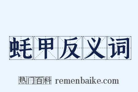 蚝甲反义词是什么意思的图片